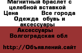 Магнитный браслет с целебной вставкой › Цена ­ 5 880 - Все города Одежда, обувь и аксессуары » Аксессуары   . Волгоградская обл.